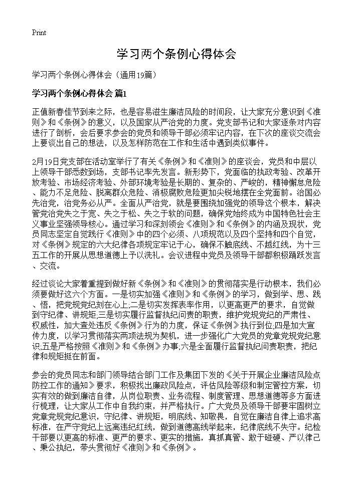 学习两个条例心得体会19篇