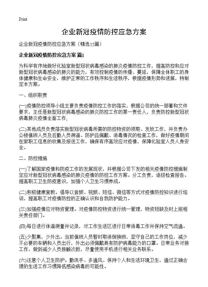 企业新冠疫情防控应急方案15篇