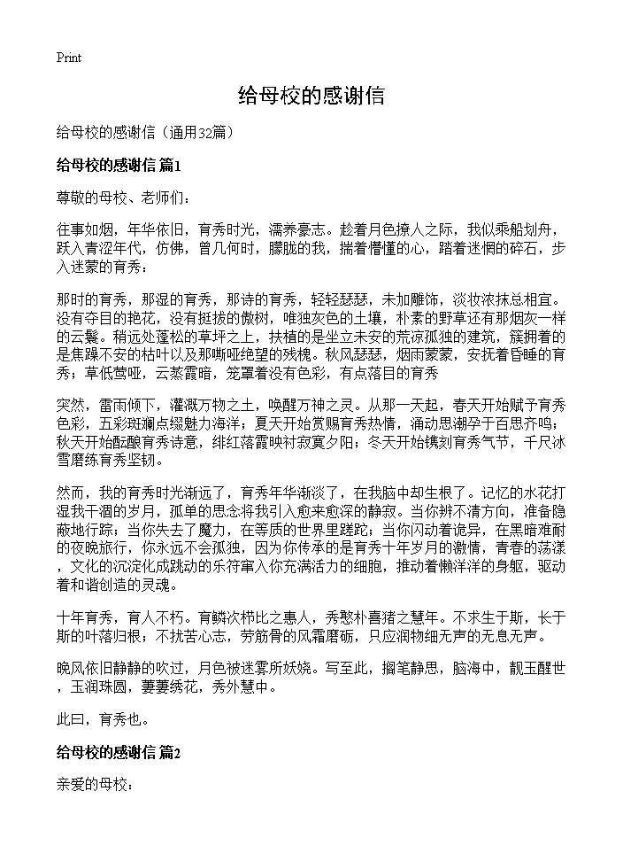 给母校的感谢信32篇