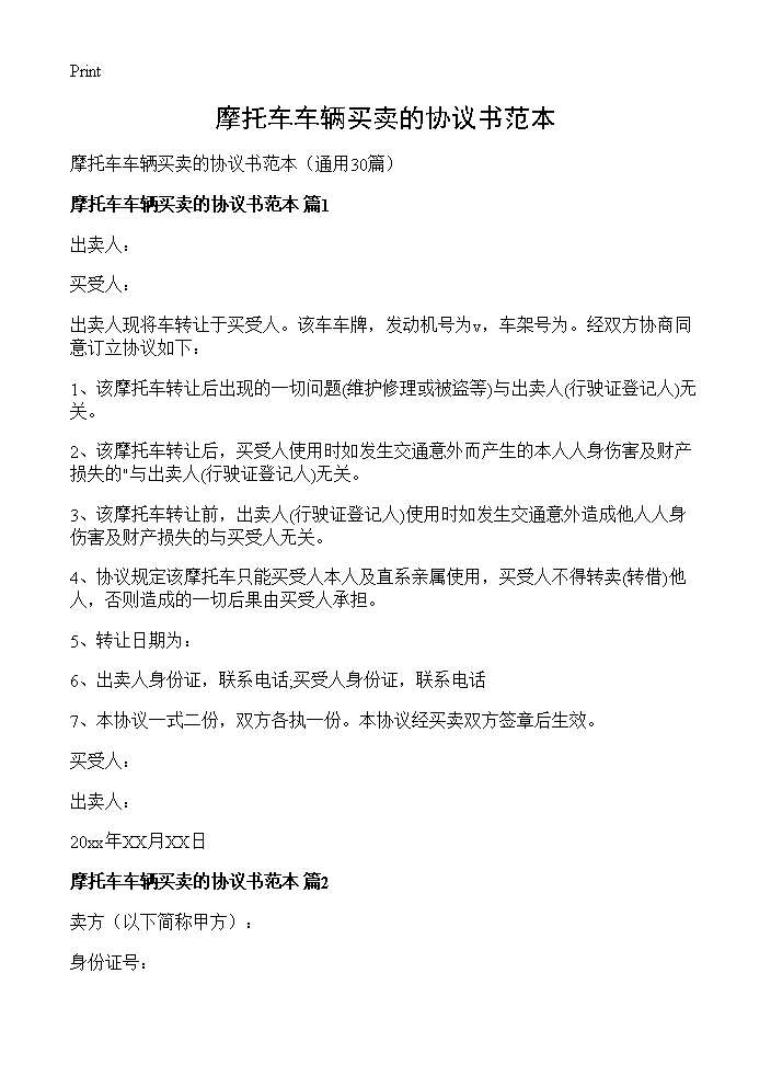 摩托车车辆买卖的协议书范本30篇