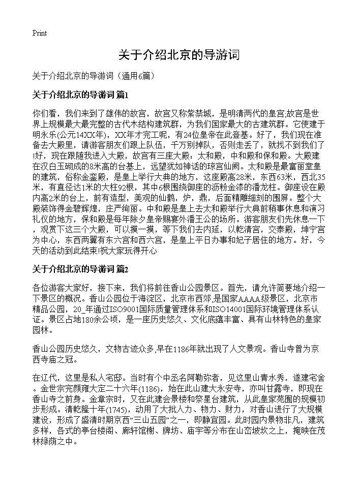 关于介绍北京的导游词6篇