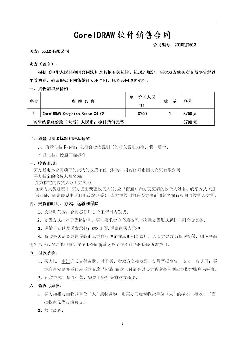 软件销售正式合同