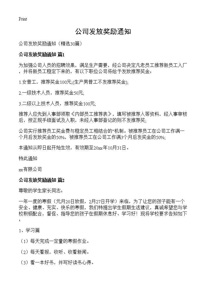 公司发放奖励通知30篇