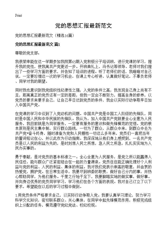 党的思想汇报最新范文16篇