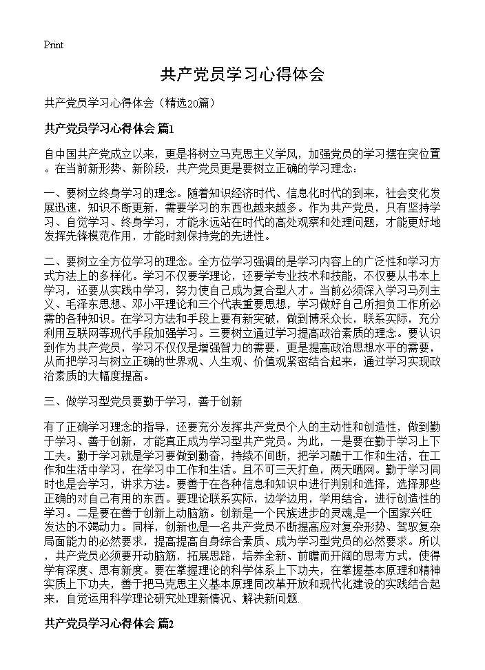 共产党员学习心得体会20篇