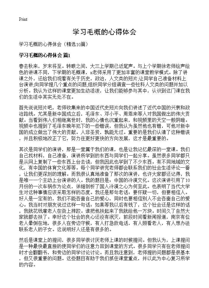 学习毛概的心得体会10篇