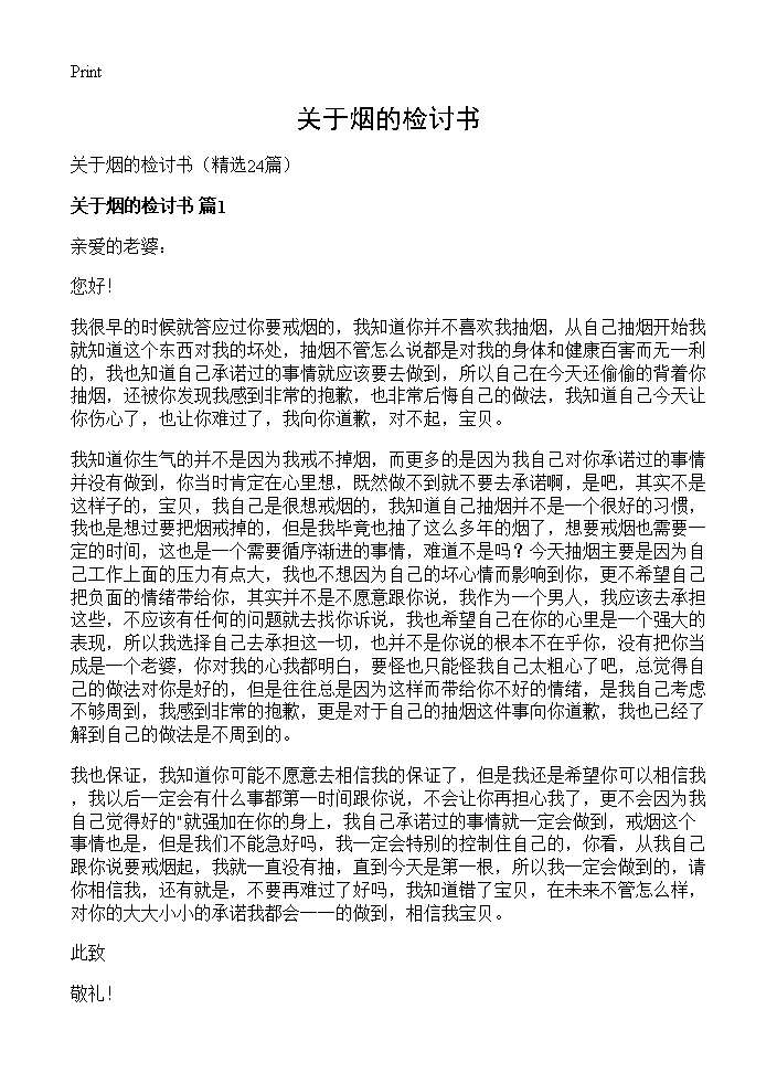 关于烟的检讨书24篇