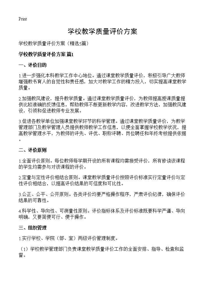 学校教学质量评价方案5篇