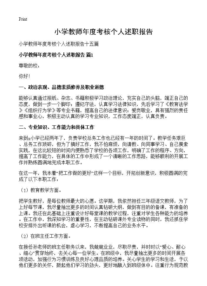 小学教师年度考核个人述职报告