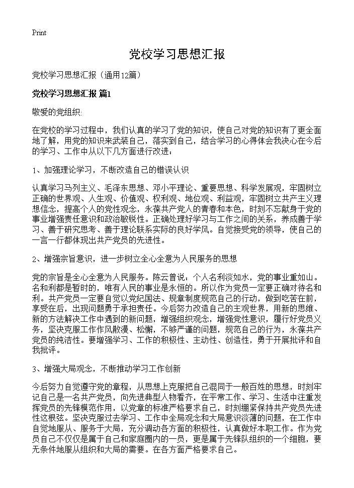 党校学习思想汇报12篇