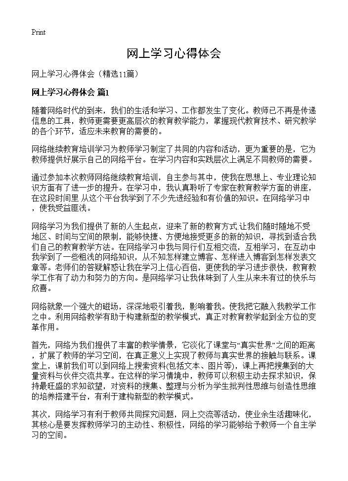 网上学习心得体会11篇