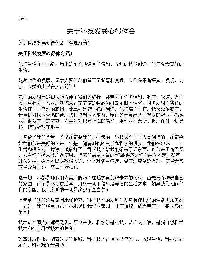 关于科技发展心得体会31篇