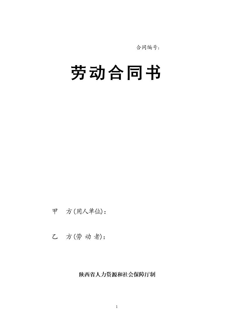 陕西省人力资源和社会保障厅制---劳动合同书