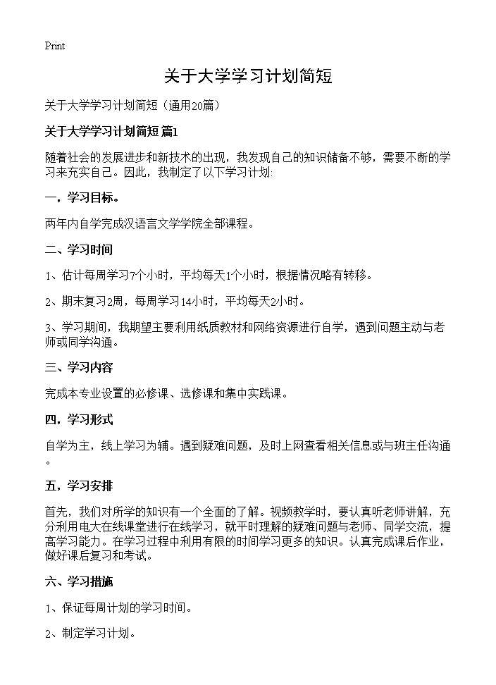 关于大学学习计划简短20篇