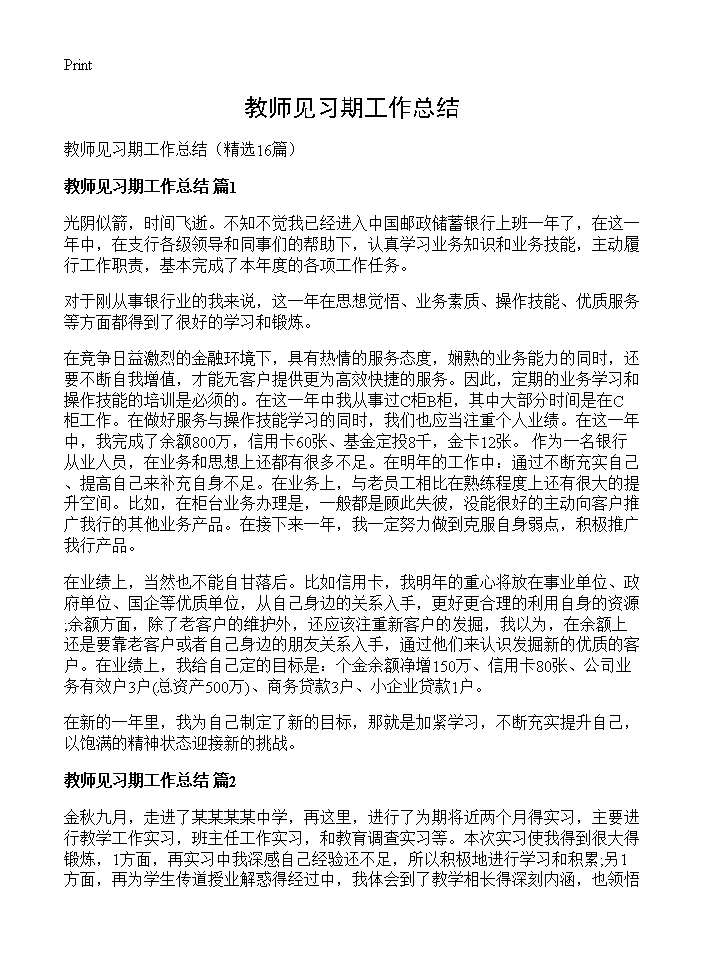 教师见习期工作总结16篇