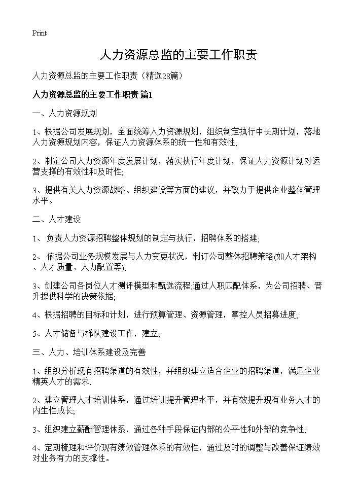 人力资源总监的主要工作职责28篇