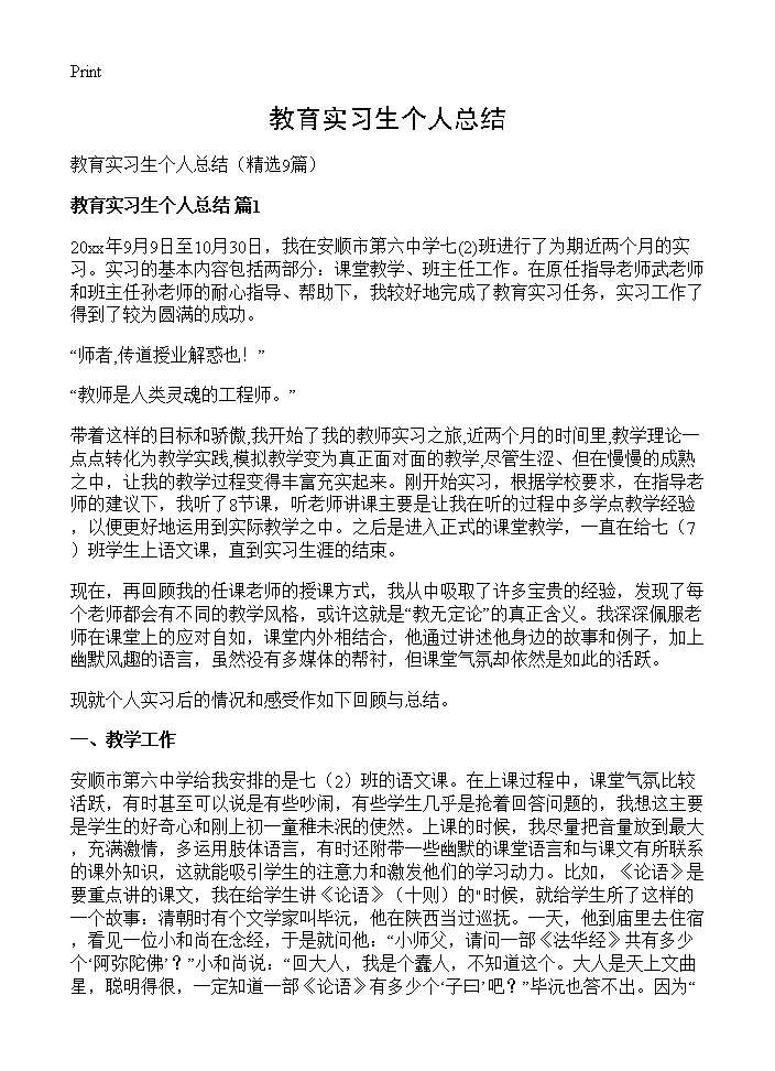 教育实习生个人总结9篇