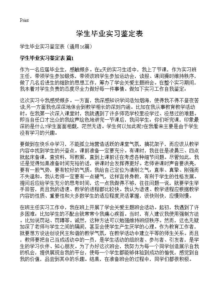 学生毕业实习鉴定表16篇