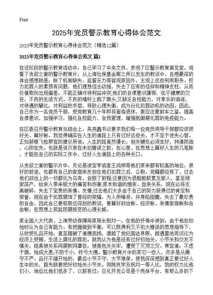 2025年党员警示教育心得体会范文12篇