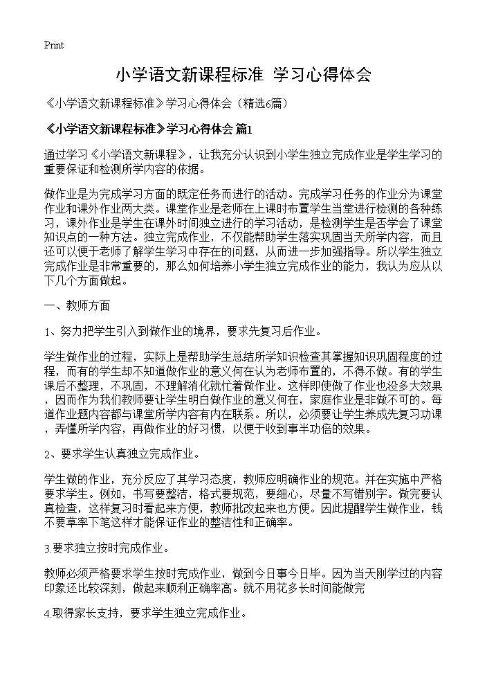 《小学语文新课程标准》学习心得体会6篇