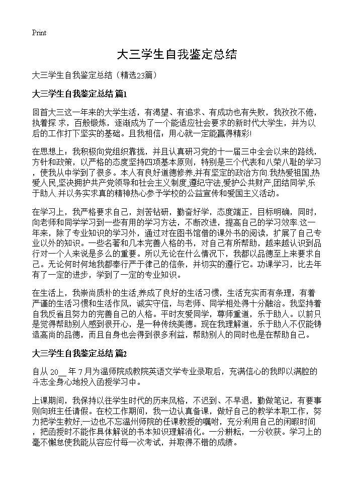 大三学生自我鉴定总结23篇