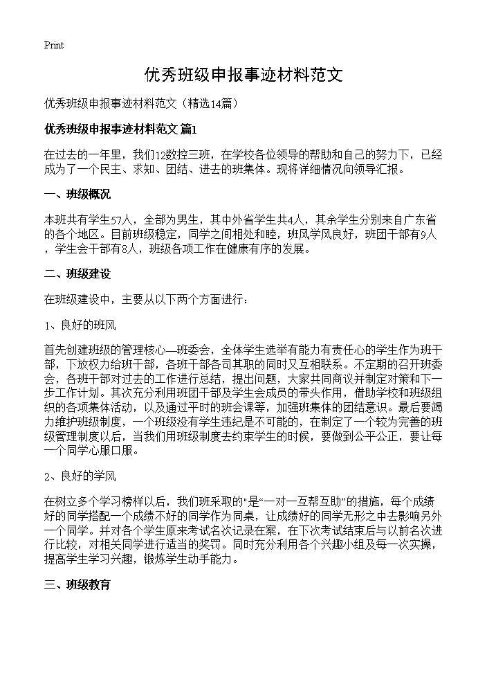 优秀班级申报事迹材料范文14篇