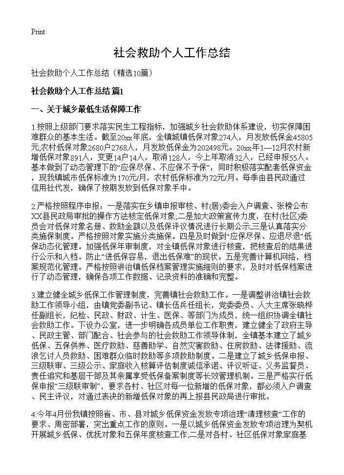 社会救助个人工作总结10篇