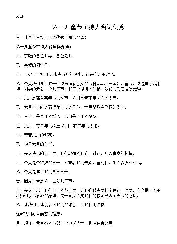 六一儿童节主持人台词优秀22篇