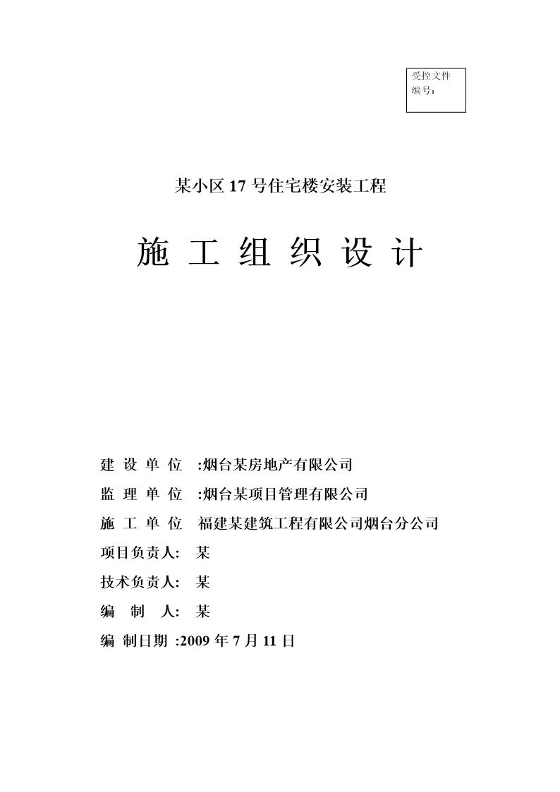 烟台富豪·新天地17楼水电安装工程施工组织设计