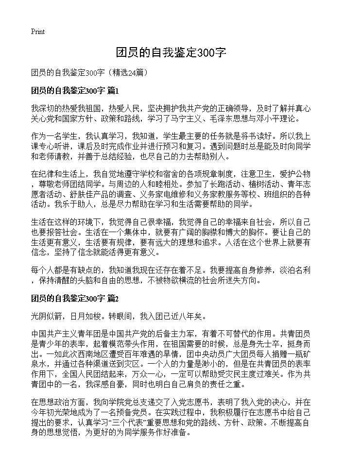 团员的自我鉴定300字24篇