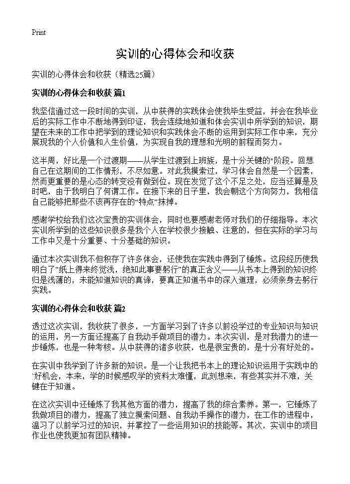 实训的心得体会和收获25篇