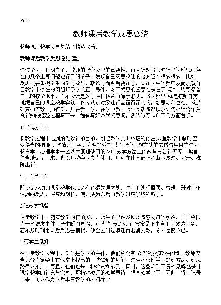 教师课后教学反思总结16篇