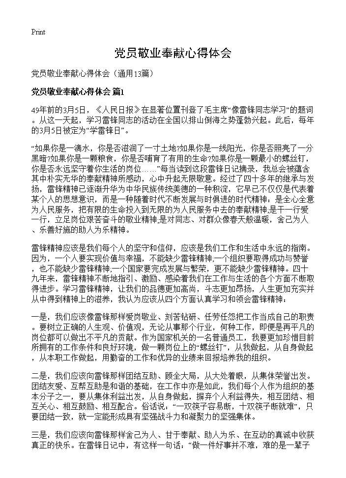 党员敬业奉献心得体会13篇