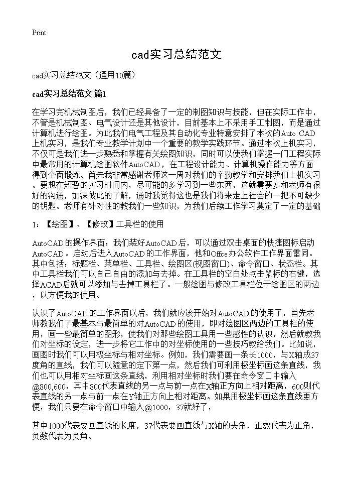 cad实习总结范文10篇