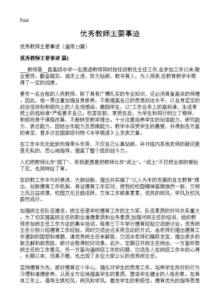 优秀教师主要事迹13篇