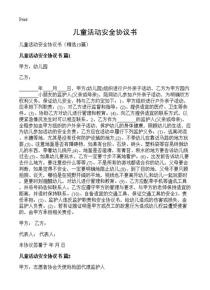 儿童活动安全协议书19篇