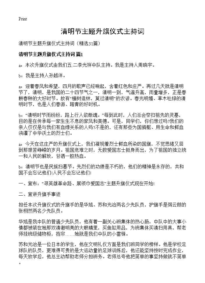 清明节主题升旗仪式主持词31篇