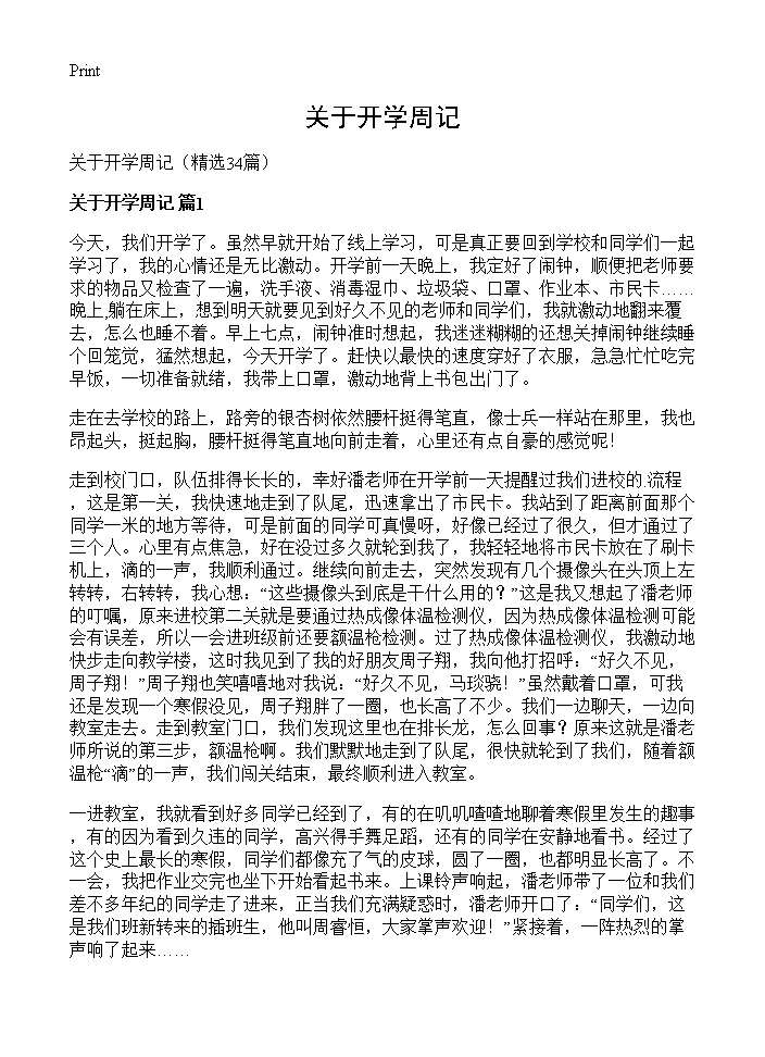 关于开学周记34篇