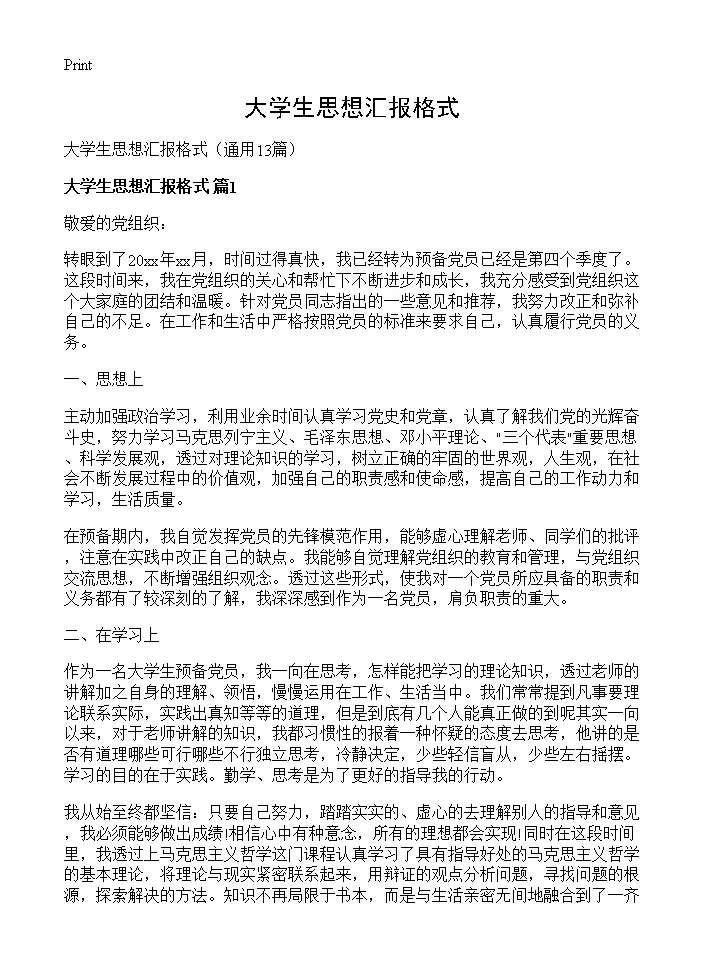 大学生思想汇报格式13篇