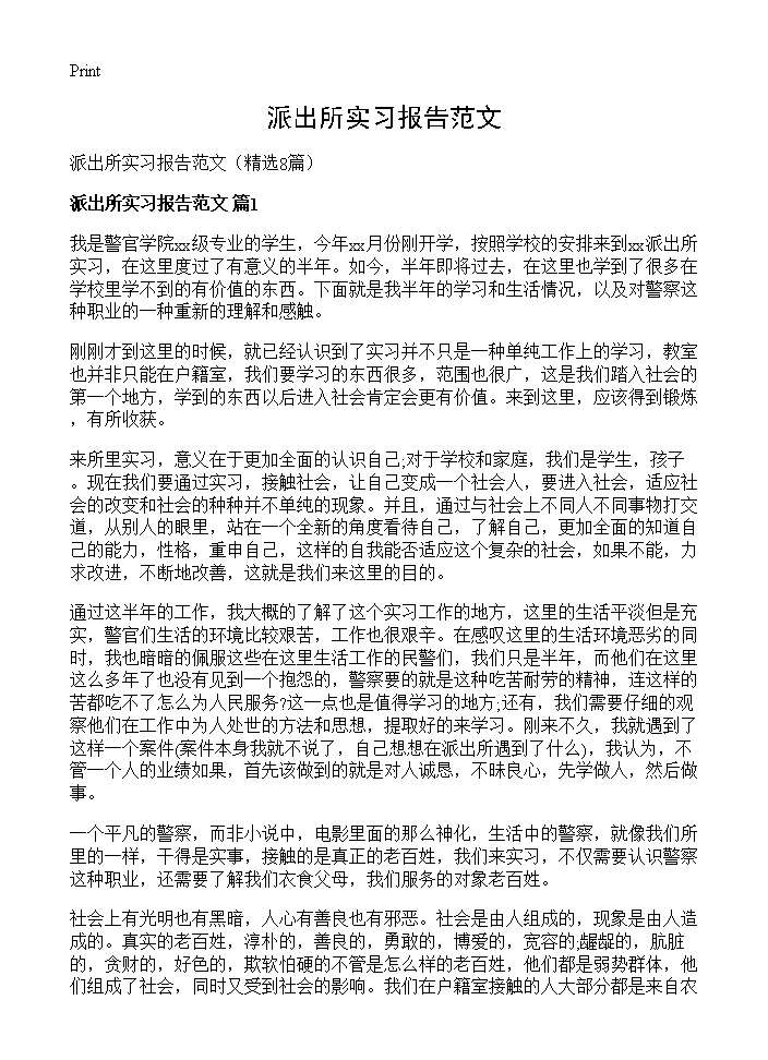 派出所实习报告范文8篇