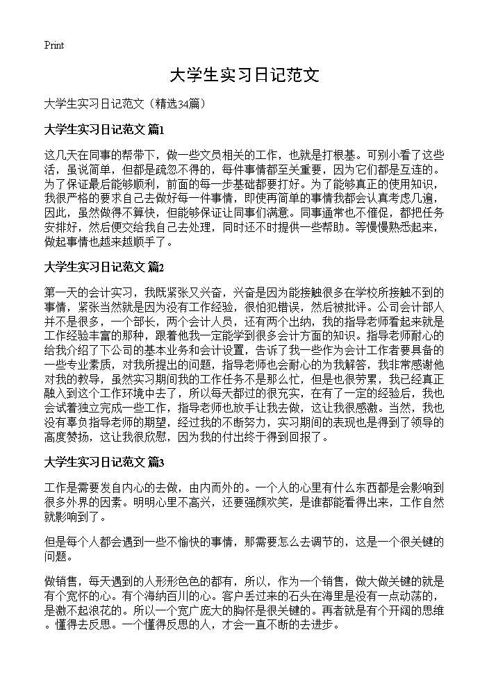 大学生实习日记范文34篇