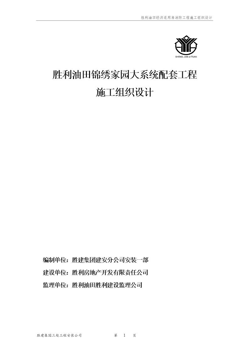 胜利油田锦绣家园大系统配套工程施工组织设计