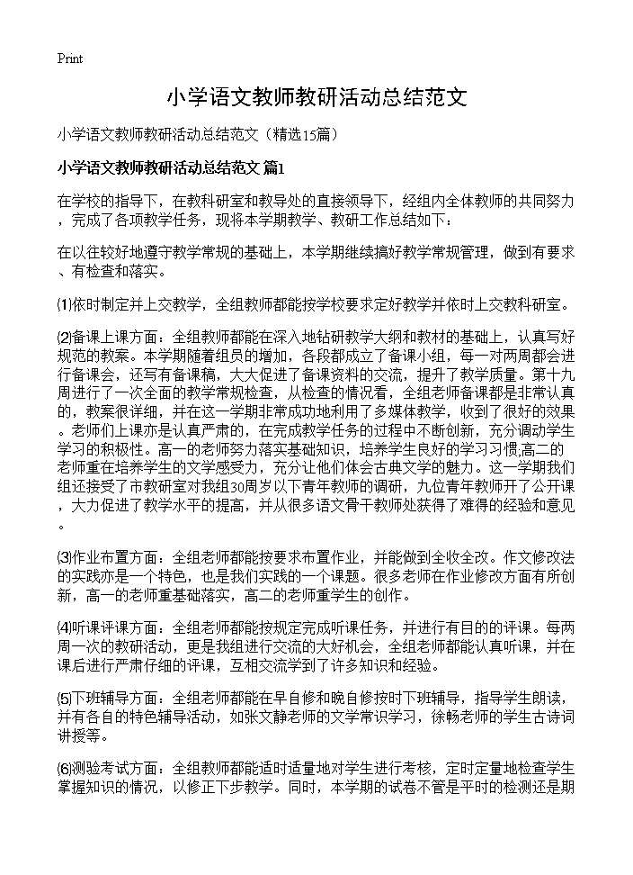 小学语文教师教研活动总结范文15篇