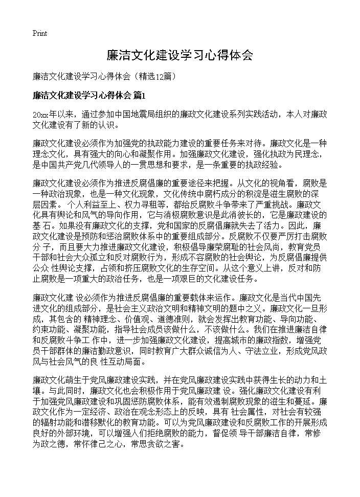 廉洁文化建设学习心得体会12篇