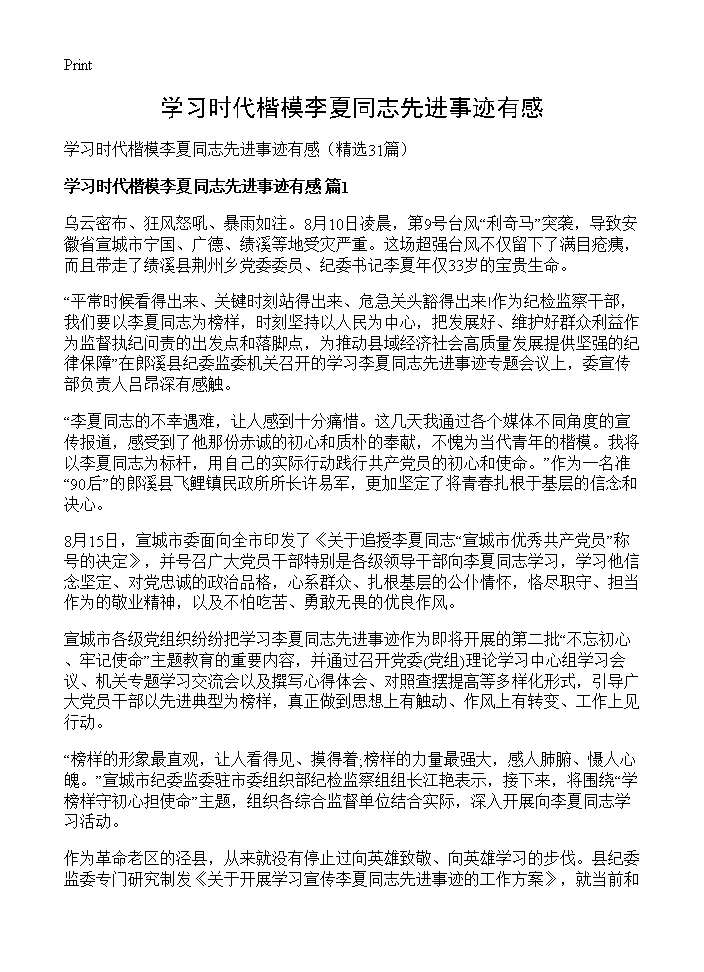 学习时代楷模李夏同志先进事迹有感31篇