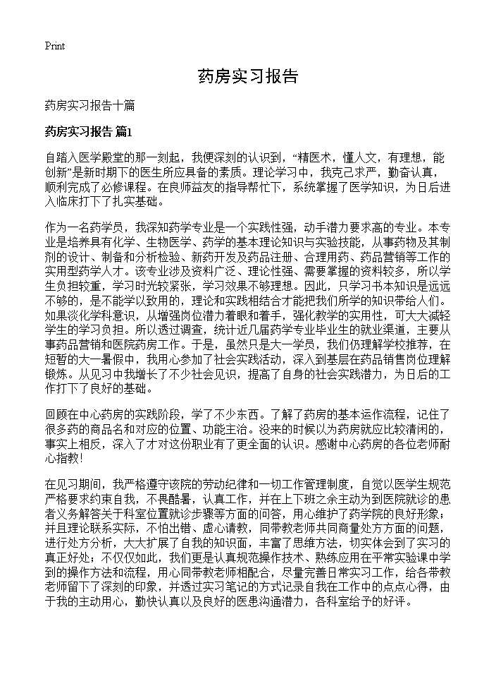 药房实习报告