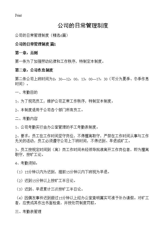 公司的日常管理制度6篇