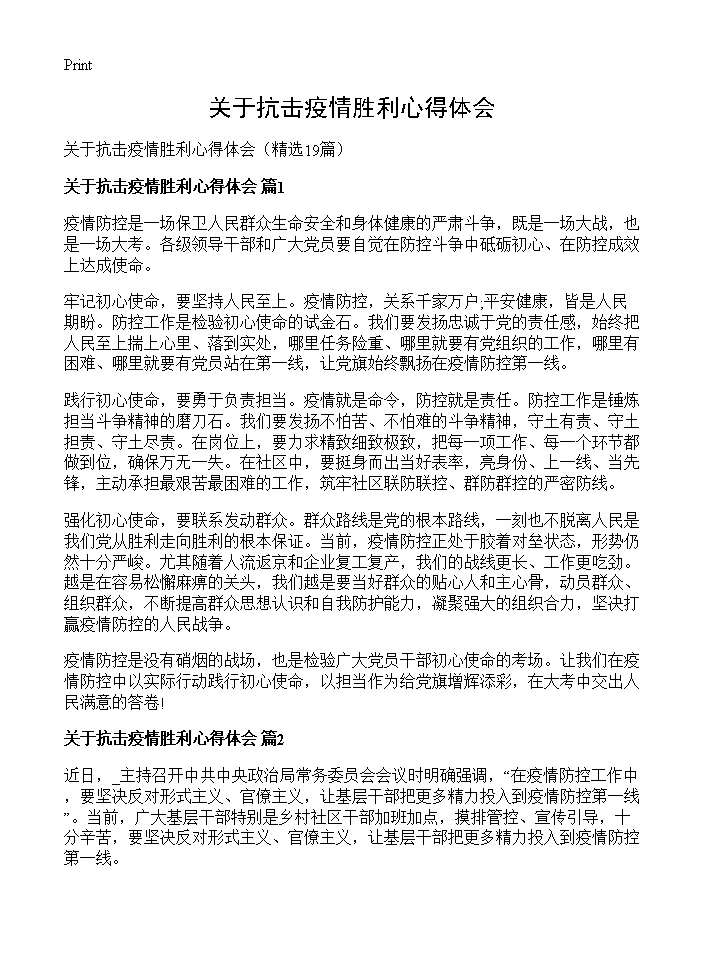 关于抗击疫情胜利心得体会19篇