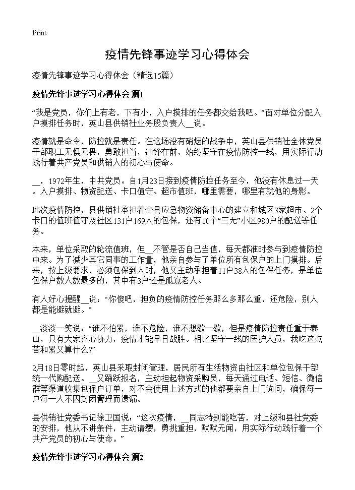 疫情先锋事迹学习心得体会15篇