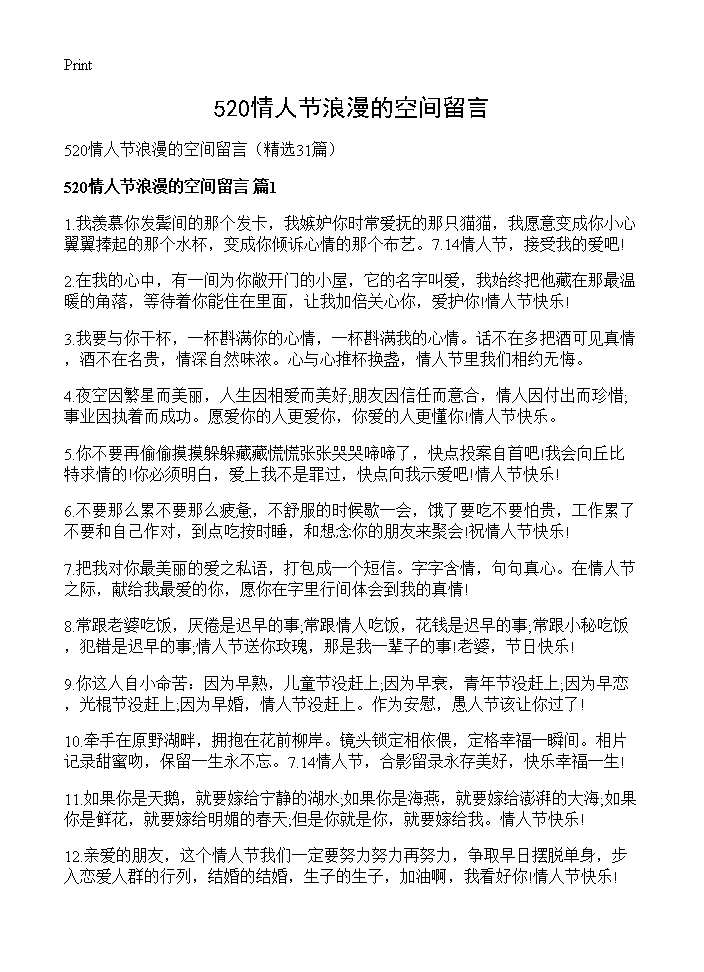 520情人节浪漫的空间留言31篇